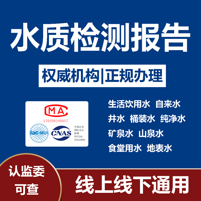 水质检测报告CMA质检机构食品检验成分析抖音质检京东第三方入驻 个性定制/设计服务/DIY 检验检测 原图主图