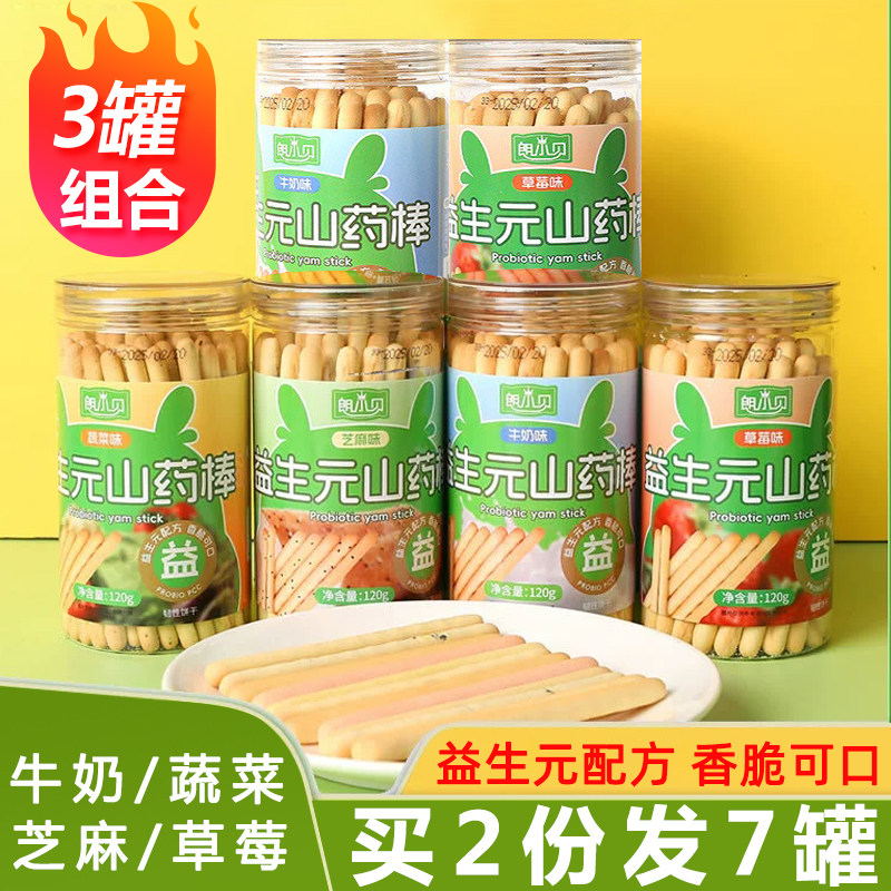 朗小贝益生元山药棒3罐炭烧棒长条酥脆磨牙手指饼干儿童休闲零食1
