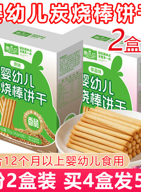婴幼儿棒棒饼干2盒一岁宝宝零食