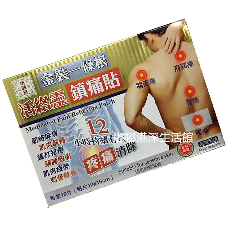 包邮 香港采购康晖堂金装一条根活络灵镇痛膏贴 十片装