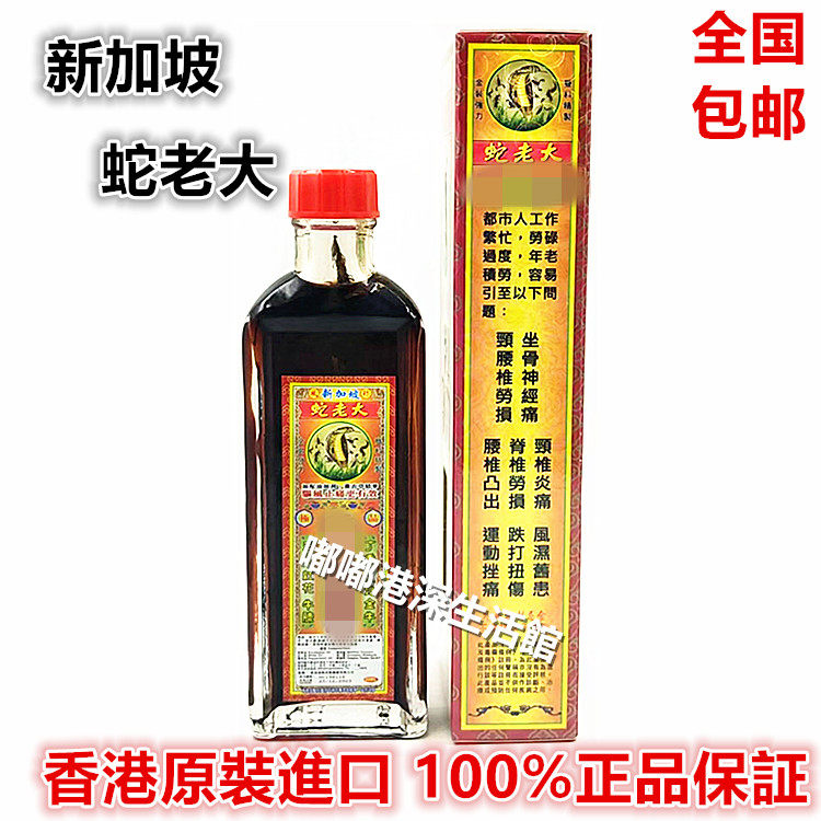 正品新加坡蛇老大千里追风油45ml 包邮香港采购