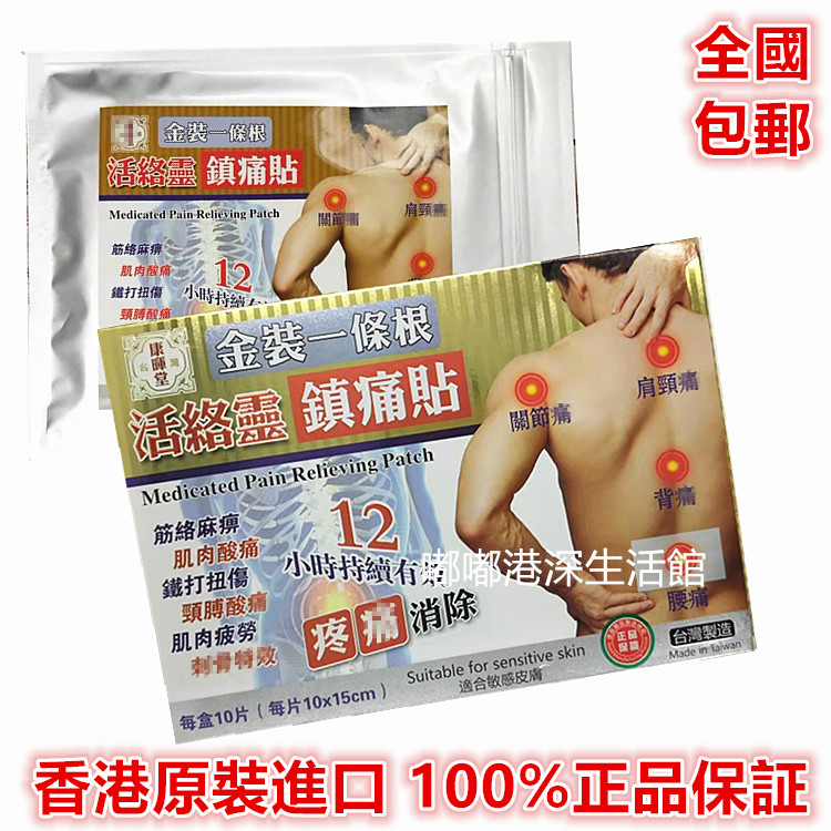 康晖堂金装一条根活络灵镇痛膏贴 十片装 包邮香港原装正品采购
