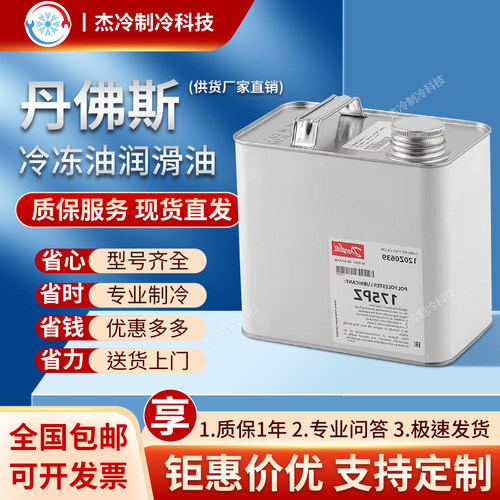 丹佛斯冷冻油160P/160SZ/PZ/175PZ/320SZ冷库空调压缩机油制冷