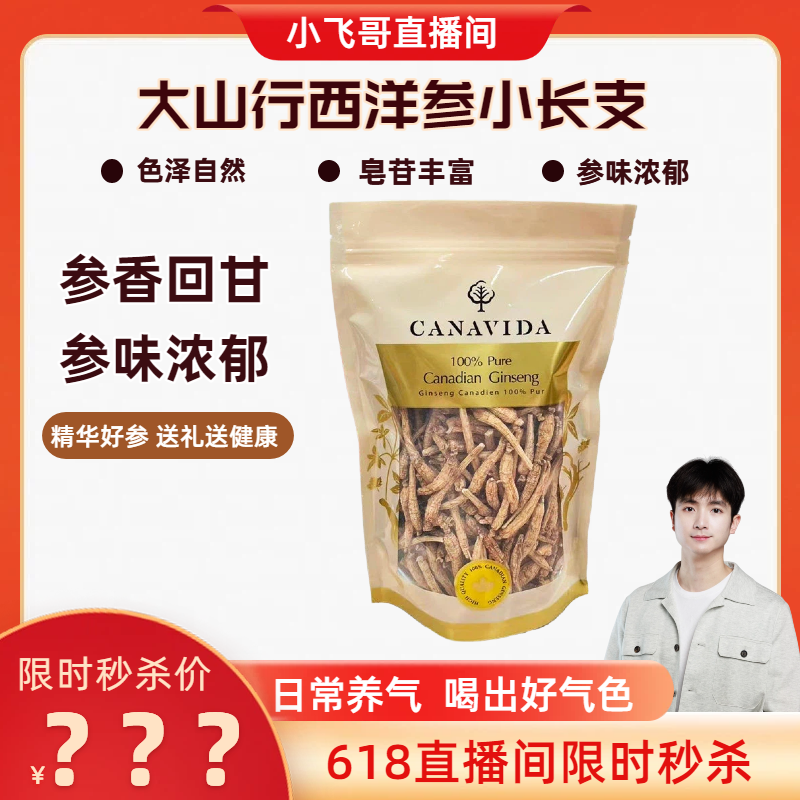 【618小飞哥专属】大山行CANAVIDA西洋参小长支袋装250g