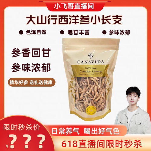 【618小飞哥专属】大山行CANAVIDA西洋参小长支袋装250g