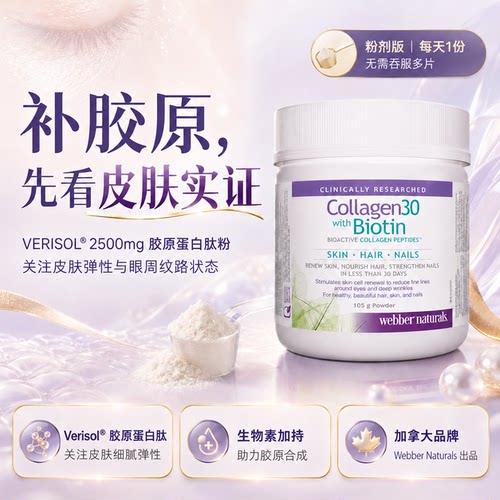 加拿大虾青素伟博胶原蛋白肽