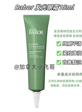 【孤品】加拿大直邮 Babor发光眼霜15ml C