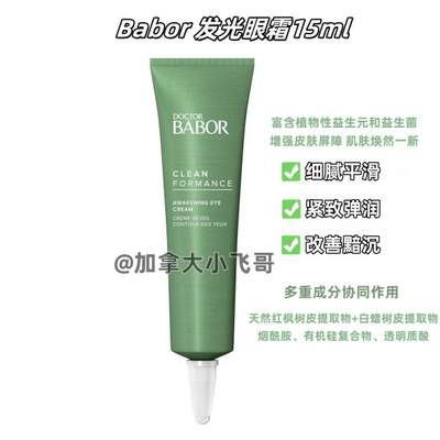 【孤品】加拿大直邮 Babor发光眼霜15ml C