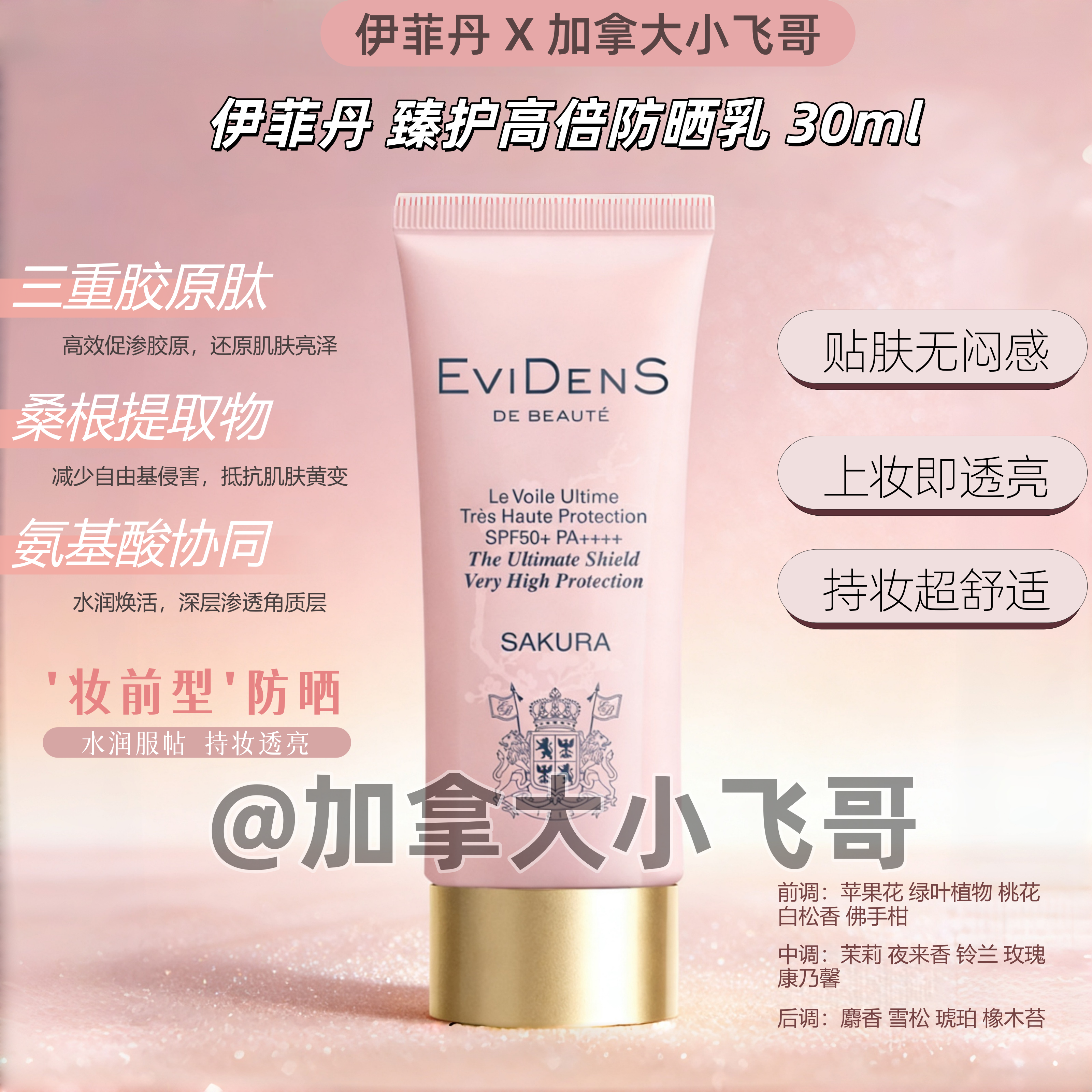 【加拿大小飞哥】伊菲丹火爆新品 樱花空气防晒乳 30ml