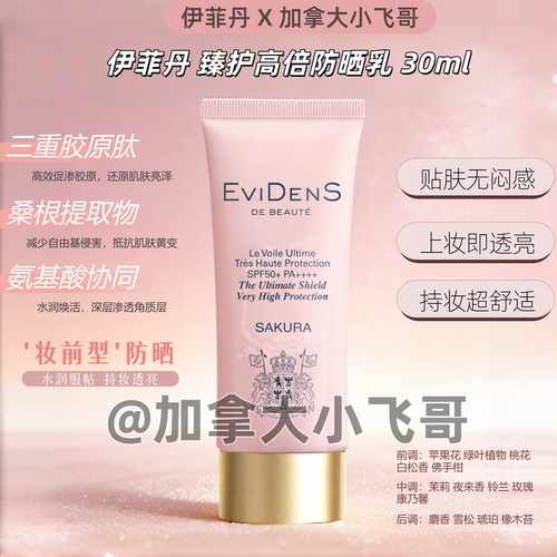 【加拿大小飞哥】伊菲丹火爆新品 樱花空气防晒乳 30ml