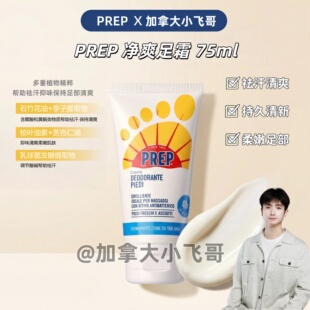 汗脚！意大利 PREP净爽足霜 祛汗抑味止脚趾汗臭脚臭难闻足霜