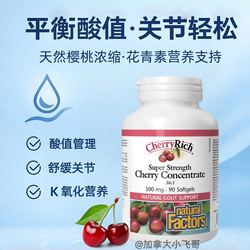 NaturalFactors浓缩樱桃提取花青素酸值平衡结晶代谢90粒27.3国现