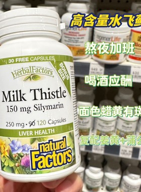 Natural Factor水飞蓟素  姜黄蒲公英120粒熬夜29年到期 C