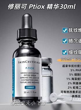加拿大发 修丽可新品 Ptiox 精华30ml