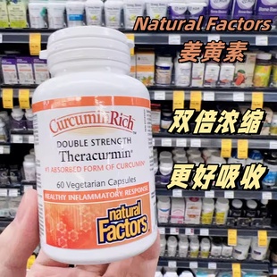 加強(qiáng)Natural 29年 Factors姜黃素雙倍濃縮生物活性10倍吸收60粒