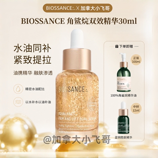 【丝芙兰899】小飞哥 BIOSSANCE角鲨烷 黄金双效精华30ml