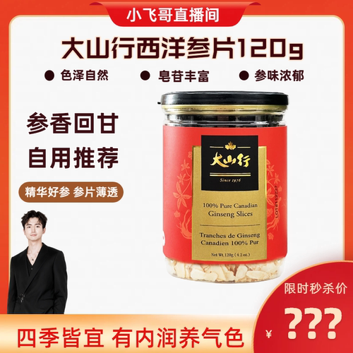 加拿大大山行西洋参煲汤参片120g