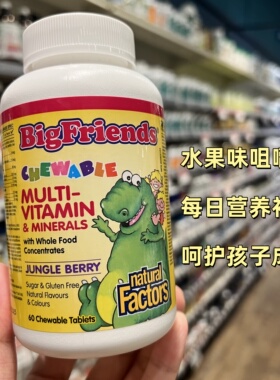 Natural Factors儿童全食复合维生素矿物质咀嚼片3岁以上  保税