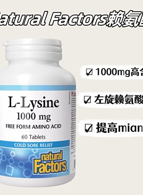 加拿大发 Natural Factors左旋赖氨酸1000mg游离态60粒HSV 29.1 C