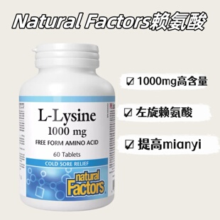 加拿大发 Factors左旋赖氨酸1000mg游离态60粒HSV 29.1 Natural