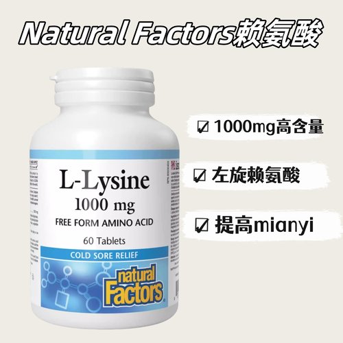 加拿大发 Natural Factors左旋赖氨酸1000mg游离态60粒HSV 29.1 C