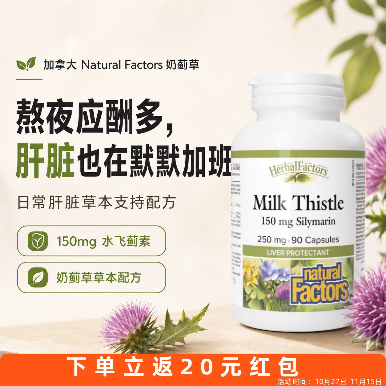 Natural Factor水飞蓟素  姜黄蒲公英120粒熬夜29年到期 保税