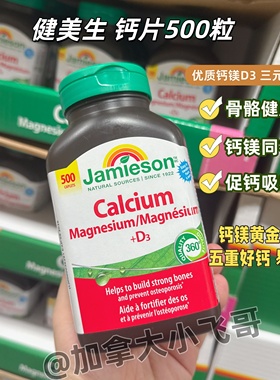 加拿大发 健美生钙镁D3复合片500粒C 28.05（每天1-3粒）