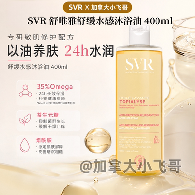 SVR舒唯雅舒缓水感沐浴油 400ml 27年7月到期 偏远地区运费需加收