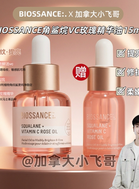 【新年活动】BIOSSANCE角鲨烷VC玫瑰精华油15ml+12ml