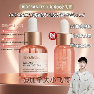 【新年活动】BIOSSANCE角鲨烷VC玫瑰精华油15ml+12ml