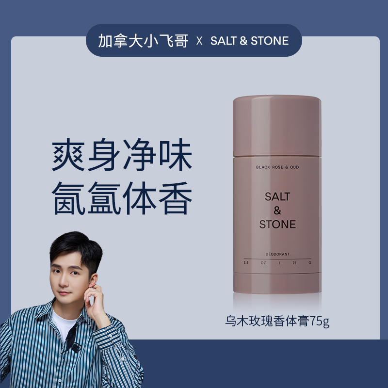 【小飞哥黑五】 Salt&Stone乌木玫瑰净味香体膏75g/瓶