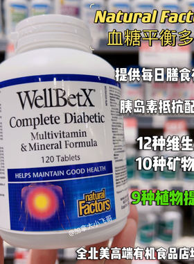 Natural Factors全食控糖复合多维血糖胰岛素敏感糖前期120粒27.4