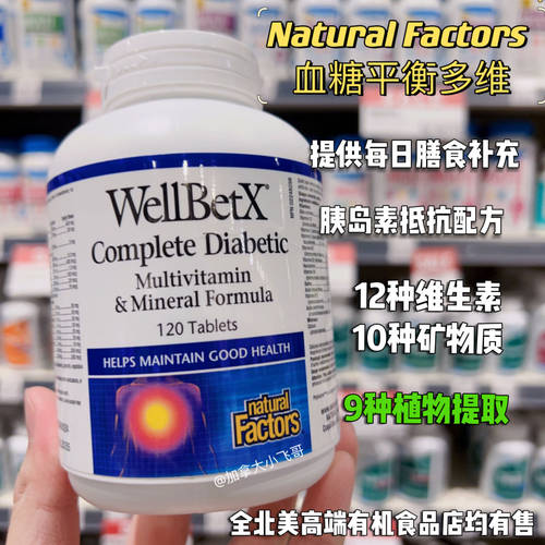 Natural Factors全食控糖复合多维血糖胰岛素敏感糖前120粒27.4保