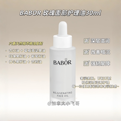 BABOR 新版面部黑玫瑰玫面部护理油30ml 提亮修护 26年