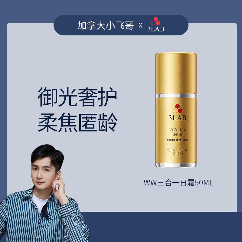 【顶奢品牌】3LAB WW奢宠塑颜三合一日霜50ml 26.08