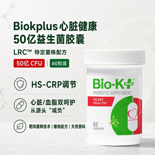 Biokplus心脏健康50亿益生菌胶囊60粒降低血液胆固醇成人27.10