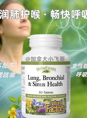 NF支气管鼻窦健康肺顺气草本配方90粒 换季敏感咳嗽痰多 C
