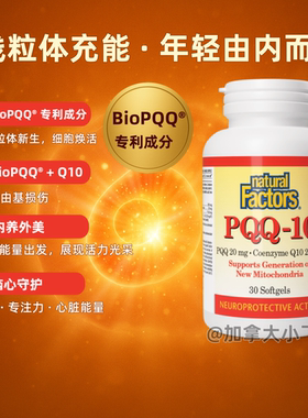 NaturalFactors PQQ辅酶Q10软胶囊30粒抵御氧化强化认知记忆 B