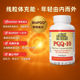 NaturalFactors PQQ辅酶Q10软胶囊30粒抵御氧化强化认知记忆