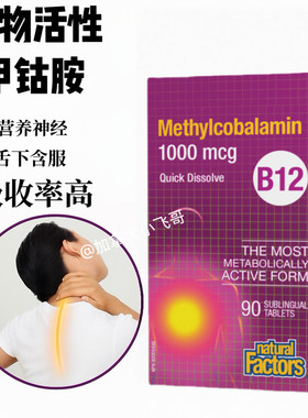 Natural Factors维生素B12甲钴胺形态营养神经手麻90粒 B