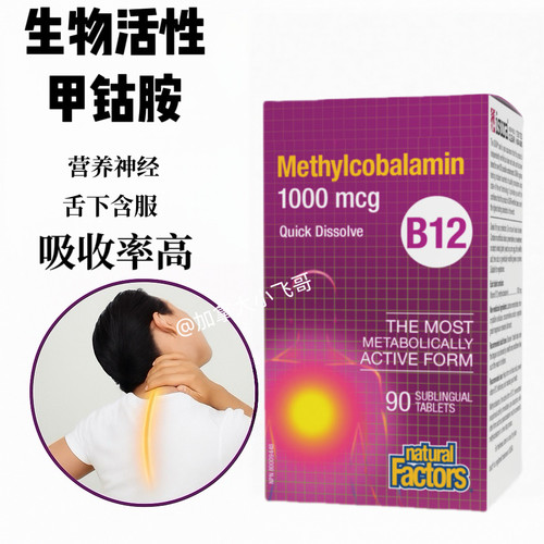 加拿大发Natural Factors维生素B12甲钴胺形态营养神经手麻90粒 B