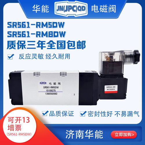 济南华能电磁阀SR561-RM5D,SR561-RM8D电控换向阀,原产地
