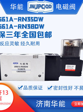济南华能电磁阀SR561A-RN35DW/SR561A-RN38DW电控换向阀，原产地