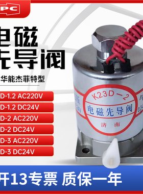 济南华能杰菲特型电磁先导阀K23D-1.2/-2/-3/AC220V/DC24/AC110V