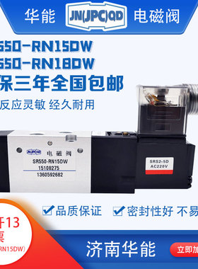 济南华能电磁阀SR550-RN15DW,SR550-RN18DW电控换向阀，原产地