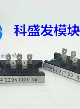 进口拆机相整流桥D20VT60 D20VT80 D30VT60 D30VT80