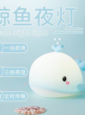 鲸鱼小夜灯卧室睡眠灯婴儿床头喂奶送女生礼物护眼氛围硅胶拍拍灯