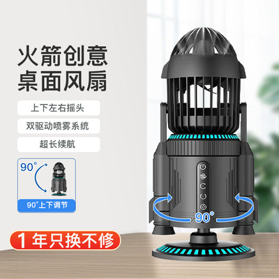 火箭创意风扇办公室桌面摇头喷雾静音usb充电强风力双驱喷雾系统R