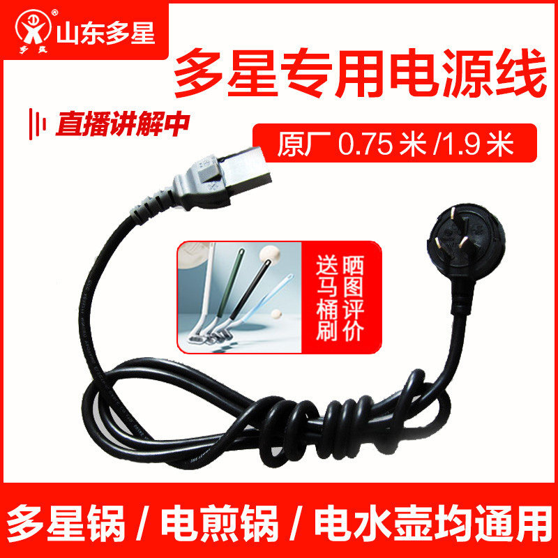 山东多星电热锅电壶原装原厂正品电源线电壶线电锅线加长1.9米,厨房/烹饪用具,蒸格/蒸片/蒸架,淘宝优惠券,粉丝福利购,淘宝优惠卷