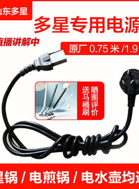 山东多星电热锅电壶原装原厂正品电源线电壶线电锅线加长1.9米